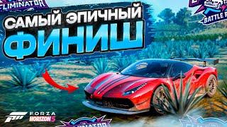 ФИНИШИРОВАЛ В ПОСЛЕДНИЙ МОМЕНТ ТАК НЕЧЕСТНО Eliminator Forza Horizon 5