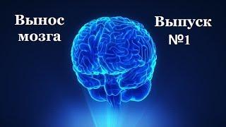 С.В. Савельев Вынос мозга Выпуск №1