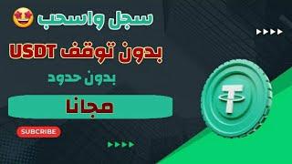 ربح عملة USDT مجانا بدون توقف بدون حدود والسحب بدون استثمار