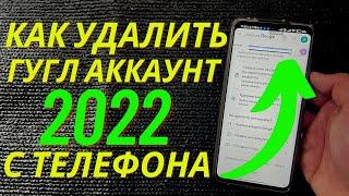 Как Удалить Аккаунт Гугл с телефона а так же Удалить Учетную Запись  Как Удалить Гугл Аккаунт?