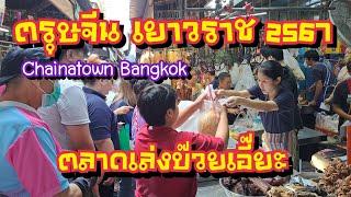 ตลาดเล่งบ๊วยเอี๊ยะ ตรุษจีน เยาวราช 2567 Chainatown Yaowarat  Bangkok Street Food