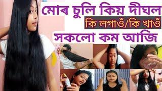 মোৰ চুলিৰ ৰহস্য।কি কি যত্ন লওঁ সকলো কম আজি।Hair care tips in assamese#Mridushmitas lifestyle