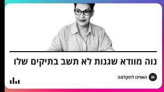 הקלטות אפי נוה לשופט הבכיר איתן אורנשטיין דאג שגנות לא תשב בתיקים שלו