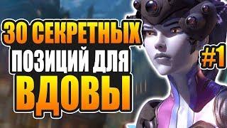 Секретные позиции для Вдовы #1  Overwatch вдова гайд для новичков  советы овервотч