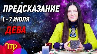 ДЕВА - РАСКЛАД на 1 - 7 июля 2024 годаСовет от оракула