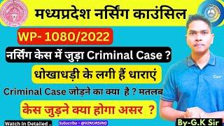 नर्सिंग मामलों में Criminal Case जुड़ाFroud से जुड़ा हैं मामला क्या असर होगा इसका ?#gnm#mpnrc#news