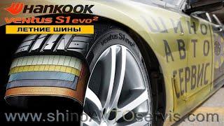 Шины HANKOOK Ventus S1 EVO2