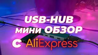 Стоит ли брать ДЕШЕВЫЙ USB HUB с AliExpress?