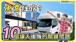 Save money? The 10 most regretful things about converting a camper van in Taiwan