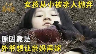 小女孩从小被亲人放弃在野外，原因竟是外公想让亲妈重新嫁人，女孩养母知道后反应奇怪！【袖珍妈妈】