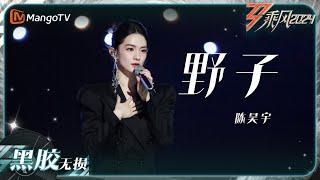 【黑胶无损】《#野子》#陈昊宇 一开口展示出令人惊喜的爆发力！｜乘风2024 Ride the Wind 2024｜MangoTV