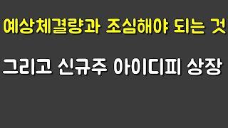 예상체결량과 급하게오르는종목 중요한 원칙