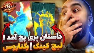 اونت داستانی پری پچ  وار ویدین آمد  بلاخره بلیزارد حرفم رو گوش داد