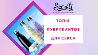 ТОП - 5 ЛУЧШИХ ЛУБРИКАНТОВ ДЛЯ СЕКСА КАК ВЫБРАТЬ СМАЗКУ Secrets Center