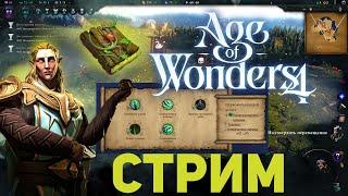 Залет в Age Of Wonders 4 2 часть + ДОТА 2