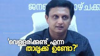 വെള്ളരിക്കുണ്ടോ?.. കാസർഗോഡ് അങ്ങനെയൊരു താലൂക്ക് ഉണ്ടോ?  Vellarikundu Taluk    Muhammad Riyas