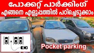 പോക്കറ്റ് പാർക്കിങ്ങ്  എളുപ്പത്തിൽ പഠിച്ചെടുക്കാനുള്ള സിംപിൾ ട്രിക്ക്Pocket parking Driving tips