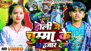 #Video  होली में चुम्मा 10 हजार देबो  Aadi Ayush Babu  Anjali Bharti  Holi Song  Holi Me Chumaa