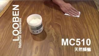 魯班維養清潔系列天然蜂蠟 MC510與清潔保養蠟 MC526施作方法