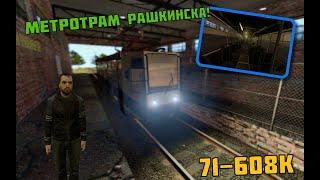 КТМ-8 В Рашкинске  Метротрам Рашкинска  Tram Driver In Gmod