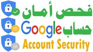 التأكد من حماية حسابك بجوجل فحص أمان حساب جوجل تأمين اكونت Google