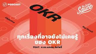 ทุกเรื่องที่อาจยังไม่เคยรู้ของ OKR จาก ศ.ดร.นภดล ร่มโพธิ์  The Secret Sauce EP.126