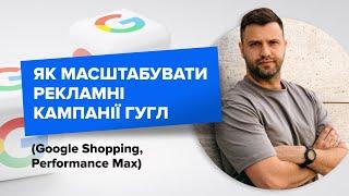 Як масштабувати рекламні кампанії Гугл Google Shopping Performance Max