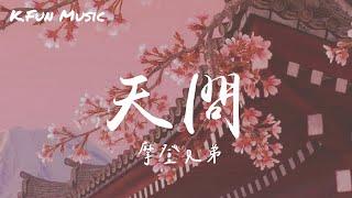 摩登兄弟《天問》電視劇『山河令』 主題曲