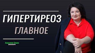 Главное про ГИПЕРТИРЕОЗ. Причины симптомы на  что стоит обратить внимание?