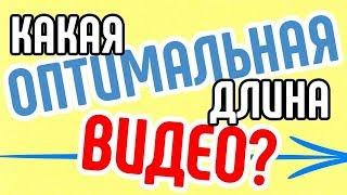 Длина ролика на ютубе?  Оптимальная длина ролика для ютуба?