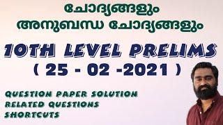 10th Level Prelims 25022021  ചോദ്യങ്ങളും അനുബന്ധ ചോദ്യങ്ങളും   എല്ലാവരും നിർബന്ധമായി കാണണം 