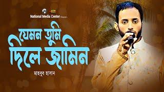 Jemon Tumi Dile jomin  যেমন তুমি দিলে জমিন  Reality Show মাহবুব হাসান  ATN Bangla 