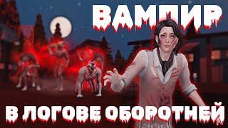  Возможно ли выжить ВАМПИРОМ в логове ОБОРОТНЕЙ? The Sims 4