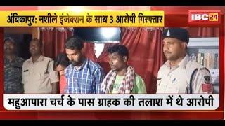 Ambikapur News 3 accused arrested with drug injection. More than 500 pieces of intoxicating injections seized