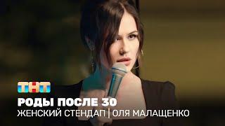 Женский стендап Оля Малащенко - роды после 30