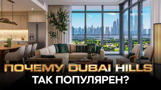 Обзор апартаментов за 330.000 $ Dubai Hills   Рустем Есентай