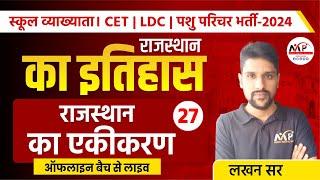 Animal Attendant CETLDC 2024  राजस्थान का एकीकरण   By Lakhan Sir  Dr. Mukesh Pancholi.