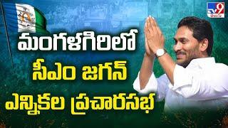 CM Jagan Road Show at Mangalagiri  మంగళగిరిలో సీఎం జగన్ ఎన్నికల ప్రచారసభ - TV9