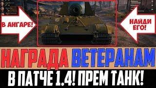 ВСЕ КТО ПОЛУЧИЛ Т-50-2 СЕЙЧАС ЖЕ ОТКРОЙТЕ ПАТЧ 1.4 НОВЫЙ ПРЕМ ТАНК 8 УРОВНЯ ЗА РЕФЕРАЛКУ ВЕТЕРАНАМ