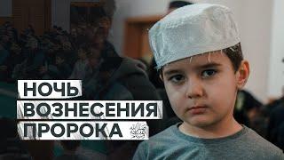 НОЧЬ ВОЗНЕСЕНИЯ ПРОРОКА ﷺ В КАСПИЙСКЕ