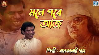 মনে পড়ে আজ  নজরুল গীতি  রামকানাই দাস  Mone Pore Aj  Ramkanai Das  Najrul Geeti