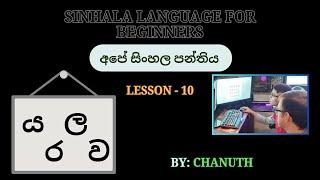 Lesson 10  - ය ya ර ra ල la ව va