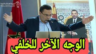 شاهد الوجه الآخر للوزير السابق مصطفى الخلفي،كلام عميق