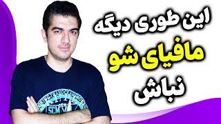 نکاتی برای مافیای شو و نمایان نبودن در بازی مافیا