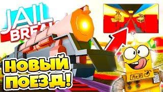 БЕЗУМНОЕ ОБНОВЛЕНИЕ ДЖЕЙЛБРЕЙК НОВЫЙ ПОЕЗД БАТЛ РОЯЛЬ НОВЫЙ КОД ROBLOX JAILBREAK