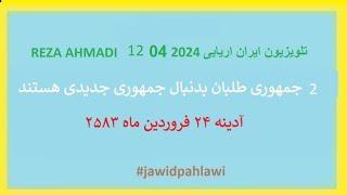 REZA AHMADI   12  04  2024 تلویزیون ایران اریایی#jawidpahlawi