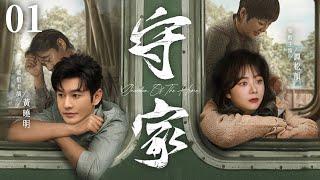 【Guardian Of The Home】▶EP 01  Song Dandan Huang Xiaoming Lin Yongjian Tan SongyunRoom CDrama