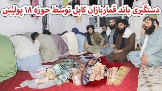 دستگیری باند قماربازان کابل توسط حوزه 18 پولیس