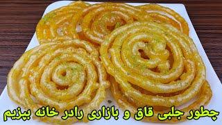 طرزتهیه جلبی قاق و بازاری نکات مهم که نرم نشود  طرز تهیه زولبیا . Jalebi Recipe Easy Zoolbia