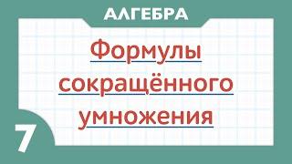 Многочлены. Формулы сокращенного умножения. Примеры  Алгебра 7 класс 